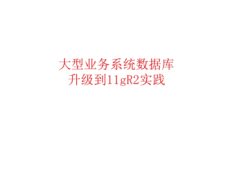 大型业务系统Oracle数据库-10G升级11G实践课件.pptx_第1页