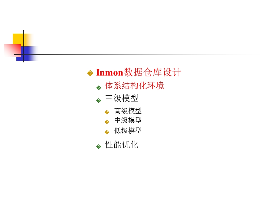 数据仓库系统结构模型.ppt_第2页