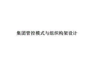 某房地产集团管控模式与组织构架设计课件.ppt