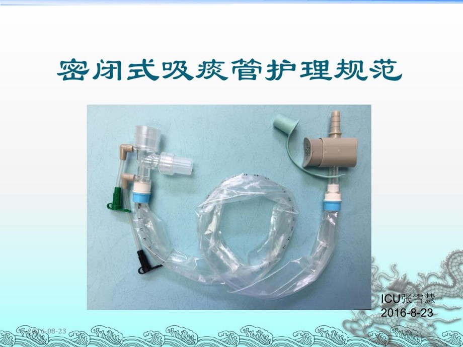 密闭式吸痰管护理学示范课件.ppt_第1页