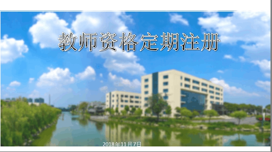 教师资格证书定期注册操作培训课件.ppt_第1页