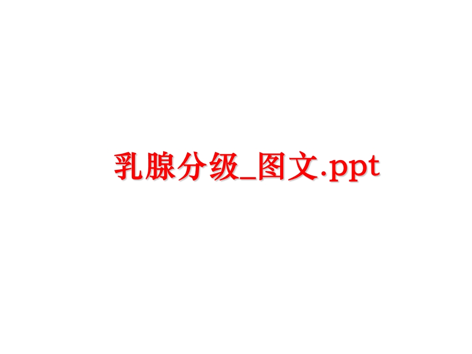 乳腺分级图文课件.ppt_第1页