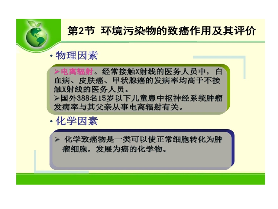 环境污染物特殊毒性及其评价致癌作用课件.ppt_第1页