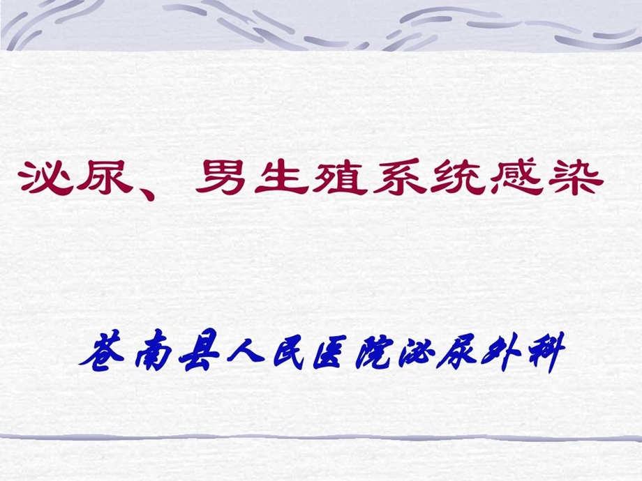 泌尿系统感染教案课件.ppt_第2页