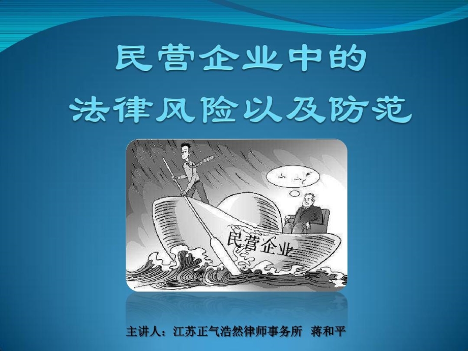 民营企业中的法律风险以及防范课件.ppt_第1页