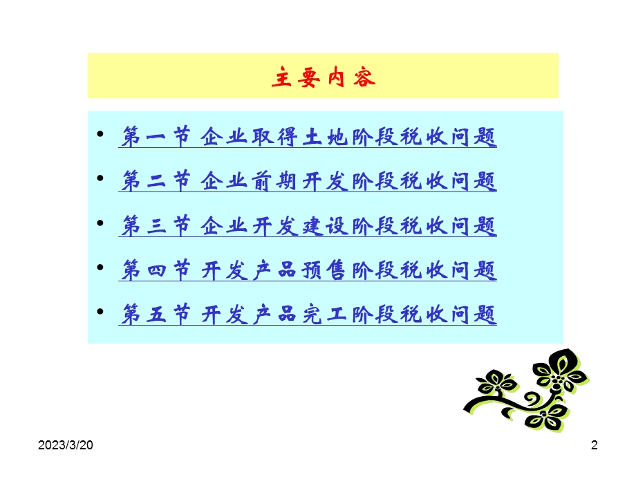 房地产业五个开发阶段涉税问题分析及处理课件.ppt_第2页