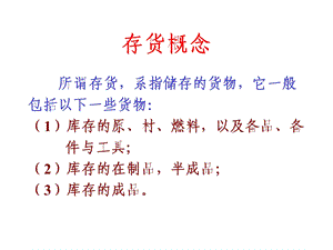 库存的作用与库存控制的意义课件.pptx