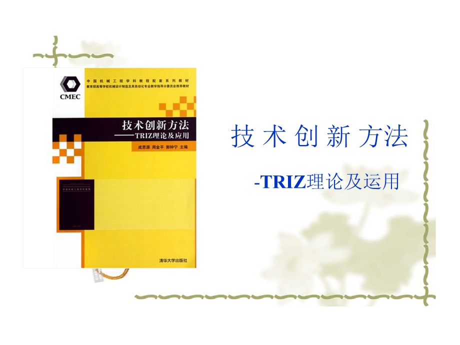 技术创新方法TRIZ理论及运用课件.pptx_第1页