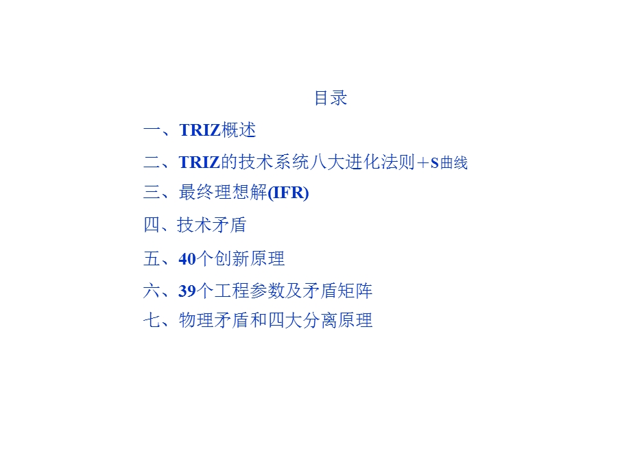 技术创新方法TRIZ理论及运用课件.pptx_第2页