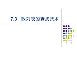 数据结构散列表.ppt