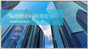 某物业管理有限公司6s管理和标准规范课件.ppt