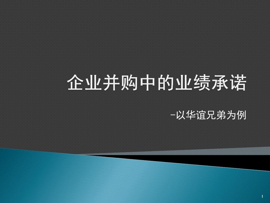 并购中的业绩承诺课件.ppt_第1页