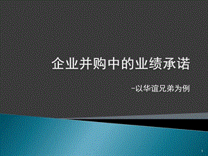 并购中的业绩承诺课件.ppt