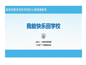 疫情结束学生复学回校心理健康教育我能快乐回学校课件.ppt