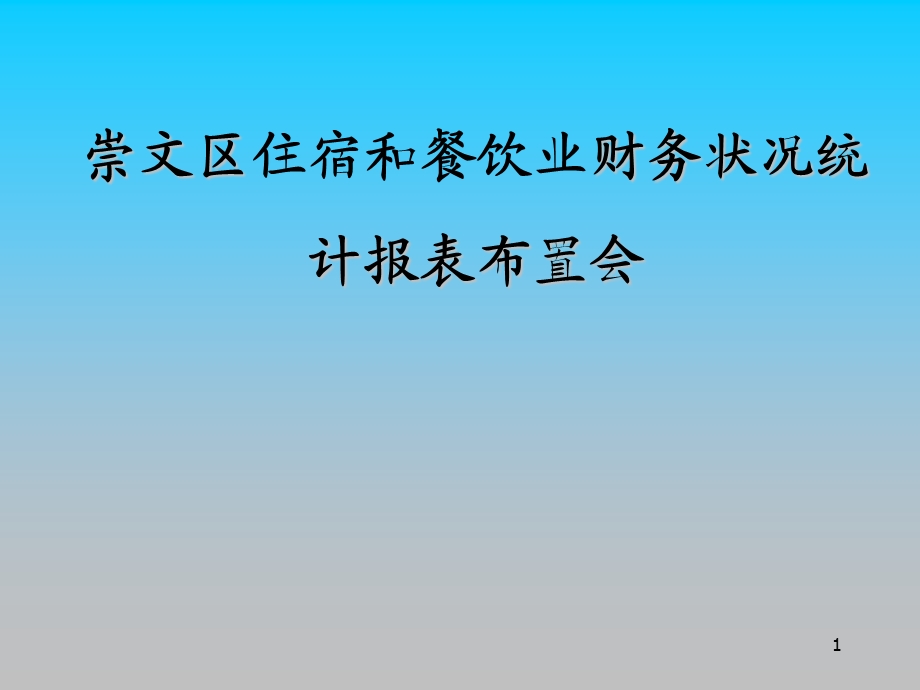 崇文区住宿和餐饮业财务状况统计报表布置会课件.ppt_第1页