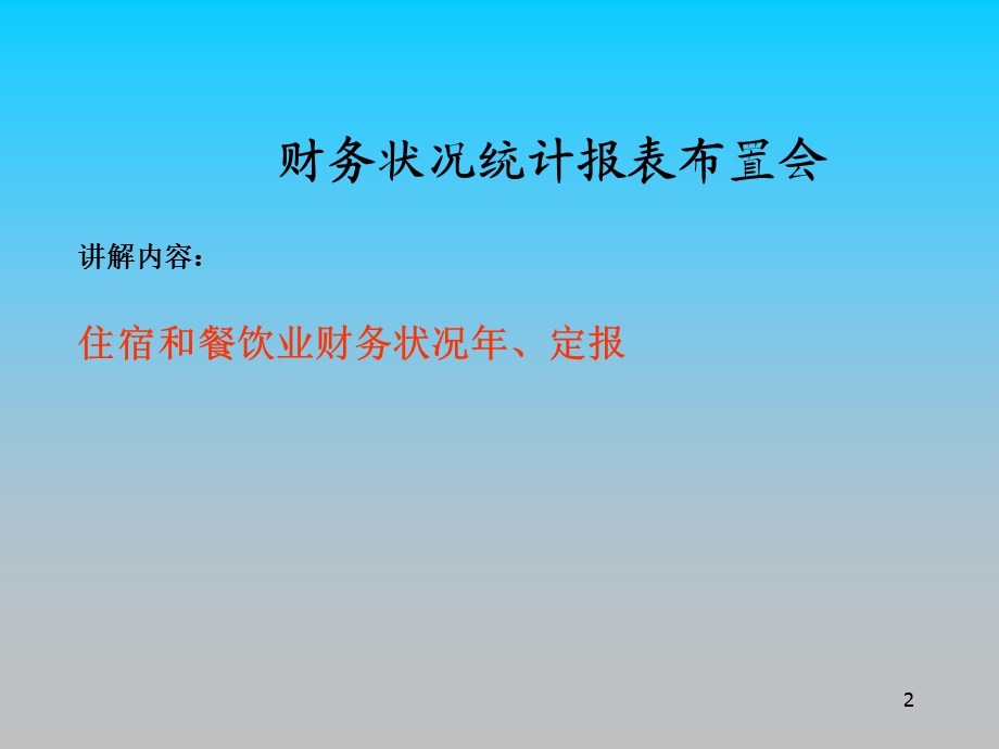 崇文区住宿和餐饮业财务状况统计报表布置会课件.ppt_第2页