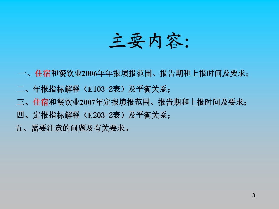 崇文区住宿和餐饮业财务状况统计报表布置会课件.ppt_第3页