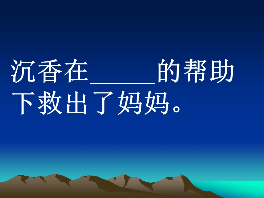 沉香救母(ppt课件).ppt_第1页