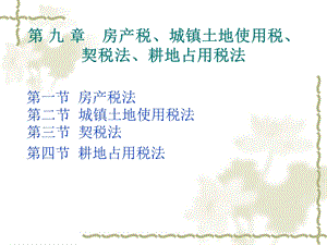 税法第九章-房产税、城镇土地使用税、契税法和耕地占用税法课件.ppt