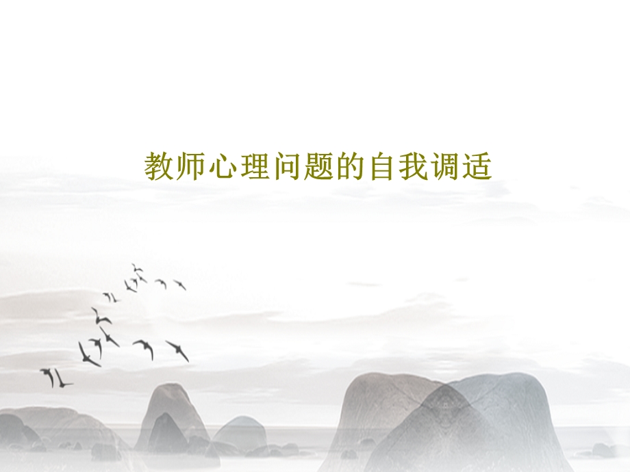 教师心理问题的自我调适课件.ppt_第1页