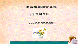 文明交往我能行优秀ppt课件-粤教版.ppt