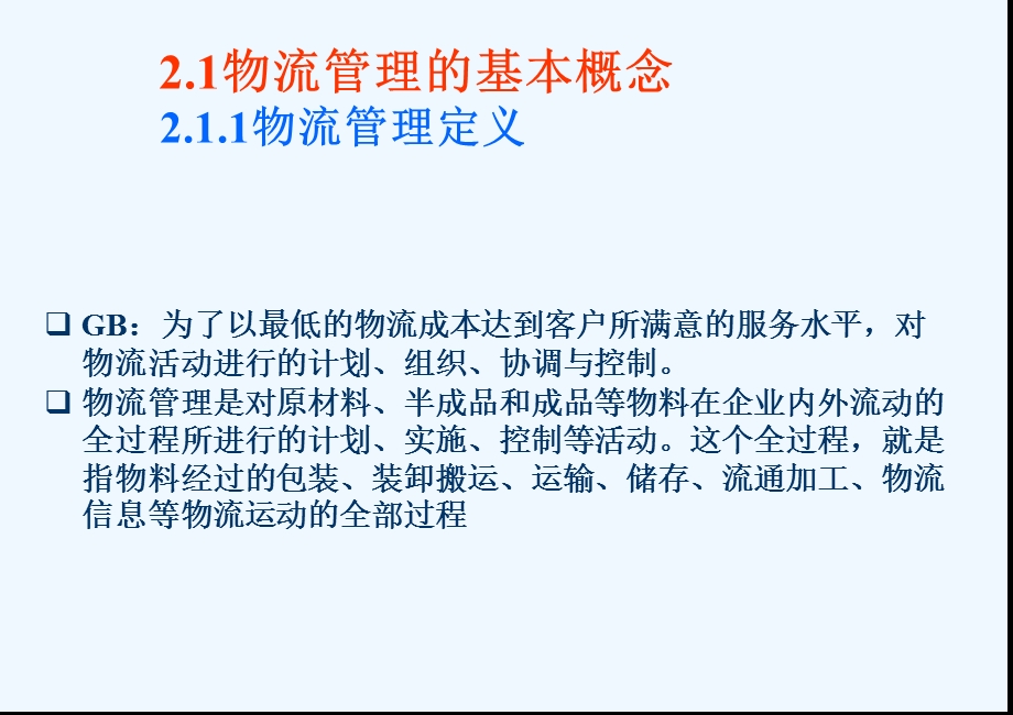 物流管理物流管理基本原理课件.ppt_第3页