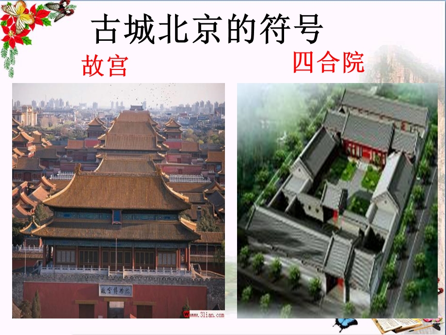 祖国的首都北京北方地区精品ppt课件.ppt_第3页