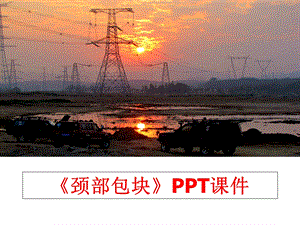 《颈部包块》课件.ppt