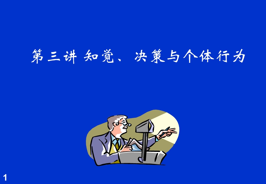 知觉和个体决策课件.ppt_第1页