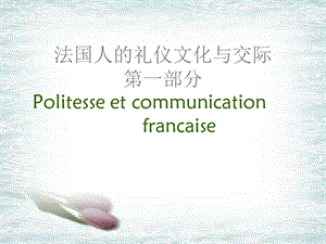 法国礼仪文化讲座课件.ppt