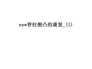 new脊柱侧凸的康复课件.ppt