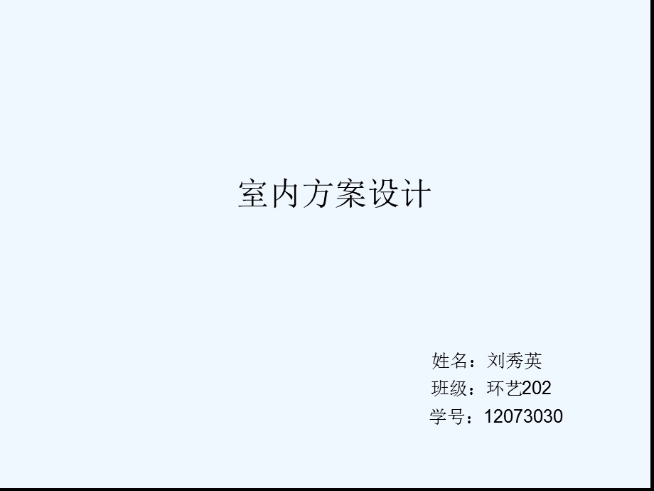 室内方案设计结课作业课件.ppt_第1页