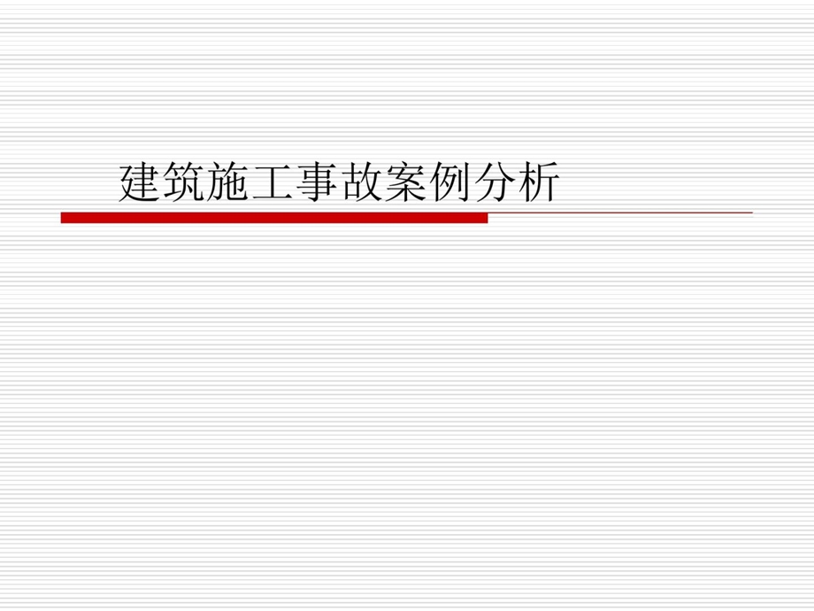 建筑施工事故案例分析课件.ppt_第2页