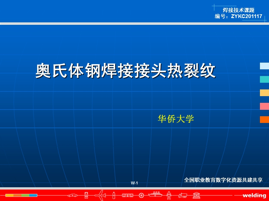 奥氏体钢焊接接头热裂纹全国职业教育数字化资源共建共享课件.ppt_第1页