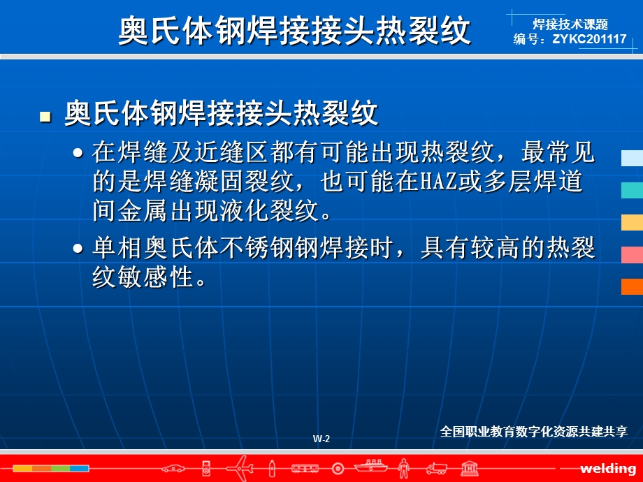 奥氏体钢焊接接头热裂纹全国职业教育数字化资源共建共享课件.ppt_第2页