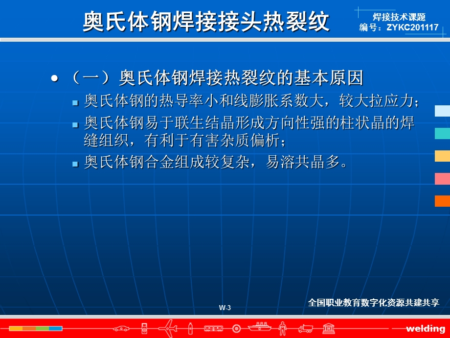 奥氏体钢焊接接头热裂纹全国职业教育数字化资源共建共享课件.ppt_第3页