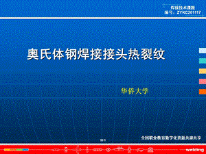 奥氏体钢焊接接头热裂纹全国职业教育数字化资源共建共享课件.ppt