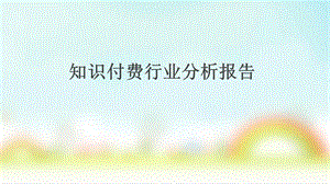 知识付费行业分析总结汇报课件.ppt