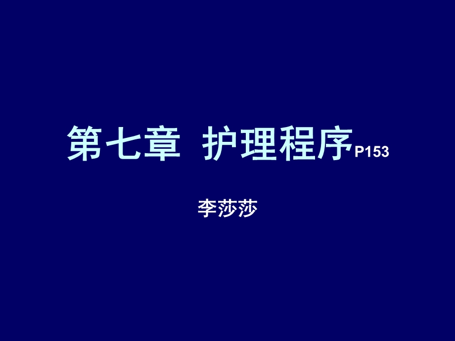 护理学导论7-9章-课件.ppt_第1页