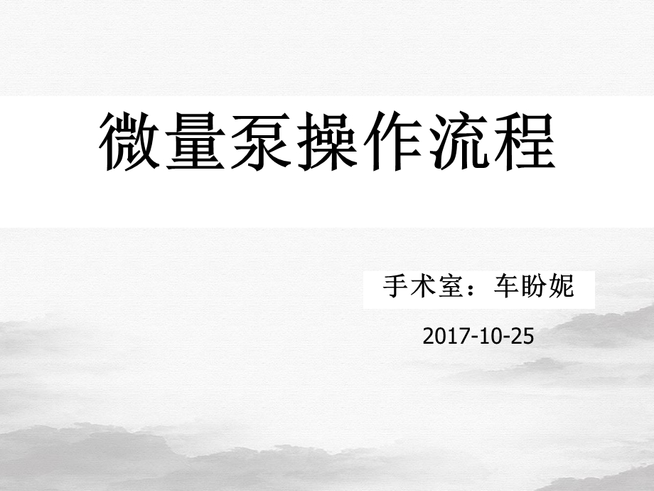 微量泵操作流程培训教材课件.ppt_第1页