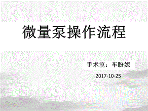 微量泵操作流程培训教材课件.ppt