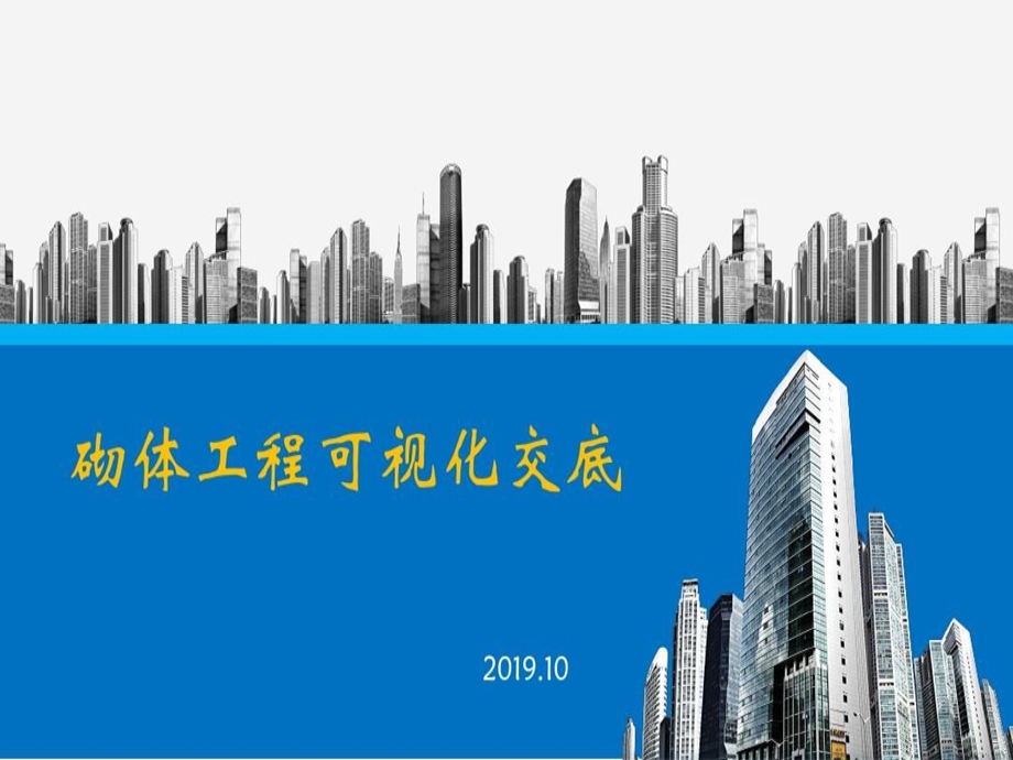 砌体工程可视化交底课件.ppt_第2页