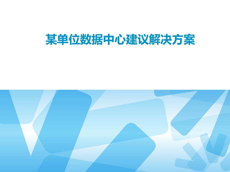 数据中心建议方案.ppt_第1页