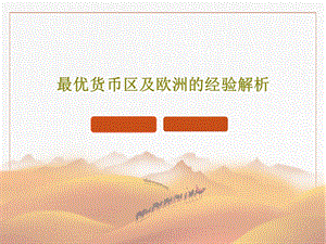 最优货币区及欧洲的经验解析课件.ppt