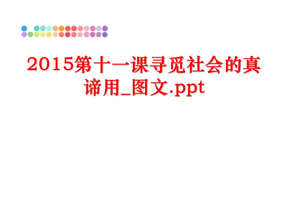 第十一课寻觅社会的真谛用图文课件.ppt_第1页