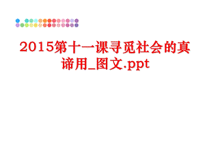 第十一课寻觅社会的真谛用图文课件.ppt