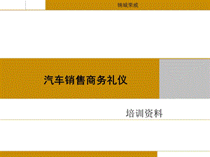 汽车销售商务礼仪课件.pptx