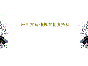 应用文写作规章制度资料课件.ppt