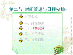 文秘时间管理与日程安排ppt课件.ppt