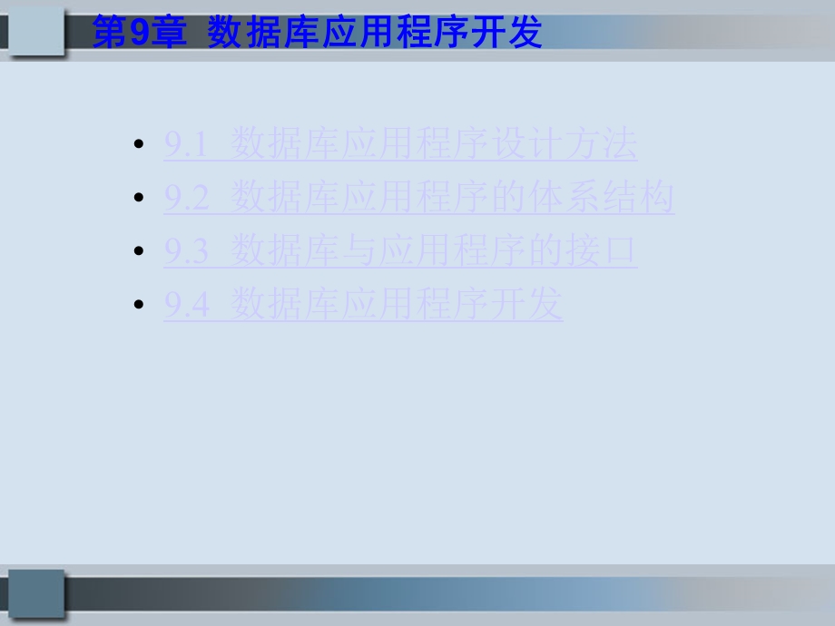 数据库应用程序开发91数据库应用程序设计方法92数据库应用课件.ppt_第1页